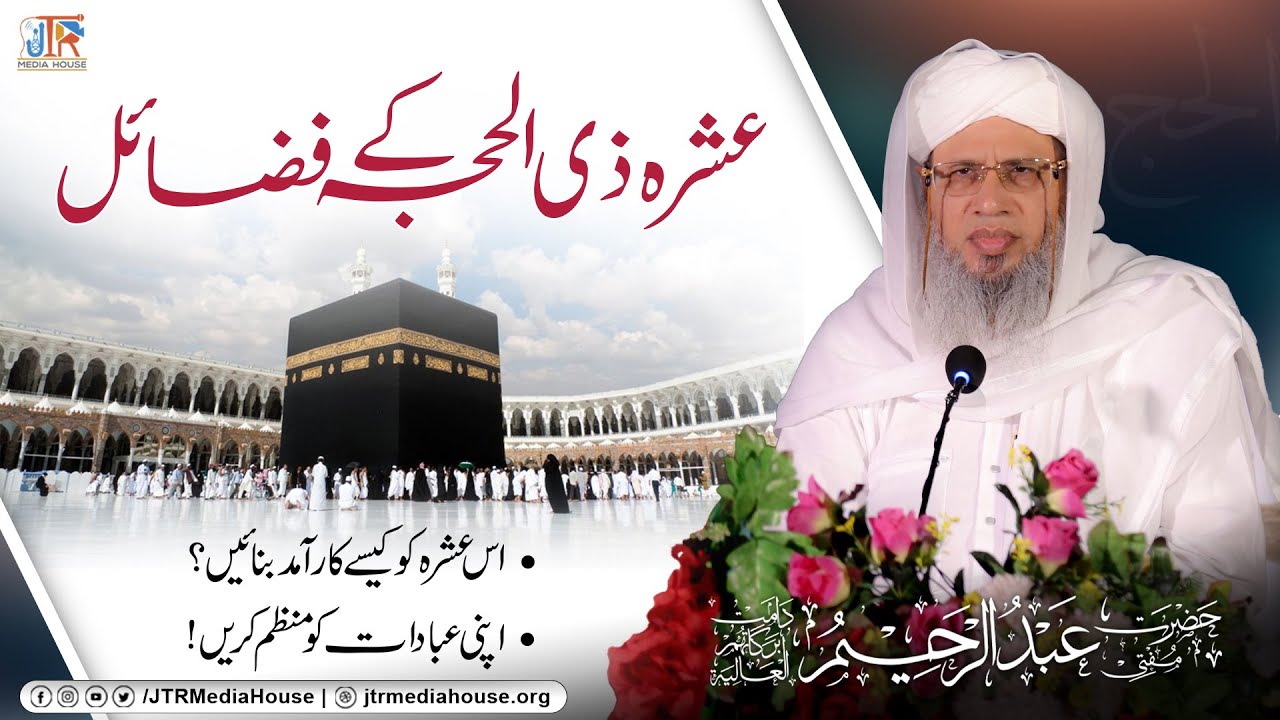 Ashra Zil Hijjah Ky Fazail | JTR Media House
